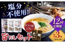 【全12回定期便】めで鯛旨だし・あご旨だし詰合せ 【 長田食品】 [KAD227]
