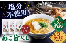 【全3回定期便】特選 あご旨だし 箱入り 【 長田食品】 [KAD228]