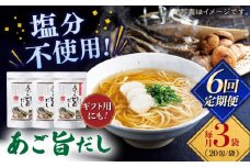 【全6回定期便】特選 あご旨だし 箱入り 【 長田食品】 [KAD229]