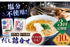 【全3回定期便】食塩不使用 だし 2種詰合せ 【 長田食品】 [KAD231]