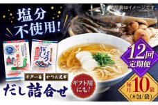 【全12回定期便】食塩不使用 だし 2種詰合せ 【 長田食品】 [KAD233]
