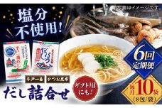 【全6回定期便】食塩不使用 だし 2種詰合せ 【 長田食品】 [KAD232]