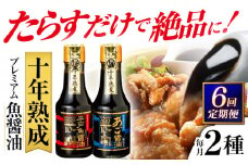 【全6回定期便】プレミアム10年熟成魚醤油 2種詰合せ 【長田食品】 [KAD235]