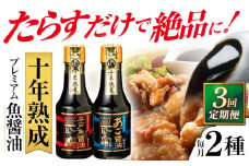 【全3回定期便】プレミアム10年熟成魚醤油 2種詰合せ 【長田食品】 [KAD234]