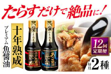【全12回定期便】プレミアム10年熟成魚醤油 2種詰合せ 【長田食品】 [KAD236]