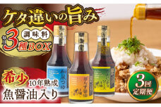 【全3回定期便】10年熟成魚醤油入り調味料3種BOX【長田食品】 [KAD252]