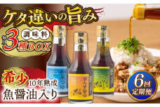 【全6回定期便】10年熟成魚醤油入り調味料3種BOX【長田食品】 [KAD253]