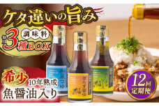 【全12回定期便】10年熟成魚醤油入り調味料3種BOX【長田食品】 [KAD254]