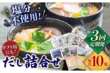 【全3回定期便】平戸のだし10袋詰合せ【長田食品】 [KAD258]