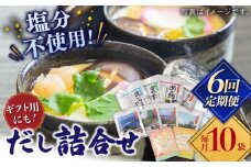 【全6回定期便】平戸のだし10袋詰合せ【長田食品】 [KAD259]