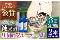 【全3回定期便】 Firando〜フィランド〜 1L（500ml×2本） 【 森酒造場 】 [KAD243]