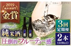 【全3回定期便】 Firando〜フィランド〜 1L（500ml×2本） 【 森酒造場 】 [KAD243]