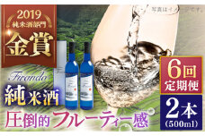 【全6回定期便】 Firando〜フィランド〜 1L（500ml×2本） 【 森酒造場 】 [KAD244]
