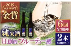 【全6回定期便】 Firando〜フィランド〜 1L（500ml×2本） 【 森酒造場 】 [KAD244]