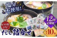 【全12回定期便】平戸のだし10袋詰合せ【長田食品】 [KAD260]