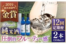 【全12回定期便】 Firando〜フィランド〜 1L（500ml×2本） 【 森酒造場 】 [KAD245]