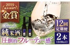 【全12回定期便】 Firando〜フィランド〜 1L（500ml×2本） 【 森酒造場 】 [KAD245]