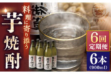 【全6回定期便】芋焼酎 平戸街道 900ml×6本 【 森酒造場 】 [KAD247]