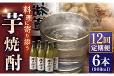 【全12回定期便】芋焼酎 平戸街道 900ml×6本 【 森酒造場 】 [KAD248]