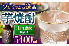 【全3回定期便】平戸街道 5.4L〜ひしゃく付〜 【 森酒造場 】 [KAD249]