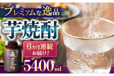 【全6回定期便】平戸街道 5.4L〜ひしゃく付〜 【 森酒造場 】 [KAD250]