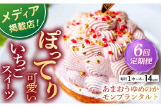 【全6回定期便】 あまおうゆめのかモンブラン 1ホール(14cm)【心優-CotoyuSweets-】 [KAA516] あまおう ゆめのか モンブラン ケーキ タルト 苺 イチゴ いちご スイーツ デザート 洋菓子 通販 お取り寄せ ギフト