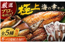 【全6回定期便】いきつき島のうまかもんギフト 5種セット 【マルイ水産商事 】 [KAA558]