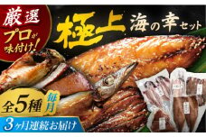 【全3回定期便】いきつき島のうまかもんギフト 5種セット 【マルイ水産商事 】 [KAA557]