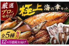 【全12回定期便】いきつき島のうまかもんギフト 5種セット 【マルイ水産商事 】 [KAA559]