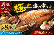 【全3回定期便】いきつき島のうまかもんギフト 8種セット 【マルイ水産商事 】 [KAA560]