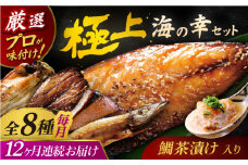【全12回定期便】いきつき島のうまかもんギフト 8種セット 【マルイ水産商事 】 [KAA562]