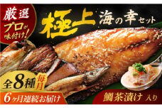 【全6回定期便】いきつき島のうまかもんギフト 8種セット 【マルイ水産商事 】 [KAA561]