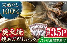 【全3回定期便】焼あごだしパック 5袋セット 【マルイ水産商事 】 [KAA563]あごだしパック 出汁 だし 飛び魚 トビウオ 簡単 便利 時短 料理 和食 スープ 鍋 お取り寄せ ギフト