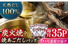 【全6回定期便】焼あごだしパック 5袋セット 【マルイ水産商事 】 [KAA564]あごだしパック 出汁 だし 飛び魚 トビウオ 簡単 便利 時短 料理 和食 スープ 鍋 お取り寄せ ギフト
