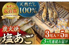 【全3回定期便】炭火で焼いた塩あご 3尾入り×5袋 【マルイ水産商事 】 [KAA566]