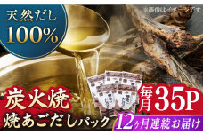 【全12回定期便】焼あごだしパック 5袋セット 【マルイ水産商事 】 [KAA565]あごだしパック 出汁 だし 飛び魚 トビウオ 簡単 便利 時短 料理 和食 スープ 鍋 お取り寄せ ギフト