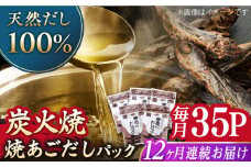 【全12回定期便】焼あごだしパック 5袋セット 【マルイ水産商事 】 [KAA565]あごだしパック 出汁 だし 飛び魚 トビウオ 簡単 便利 時短 料理 和食 スープ 鍋 お取り寄せ ギフト