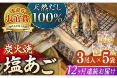 【全12回定期便】炭火で焼いた塩あご 3尾入り×5袋 【マルイ水産商事 】 [KAA568]