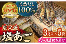 【全6回定期便】炭火で焼いた塩あご 3尾入り×5袋 【マルイ水産商事 】 [KAA567]