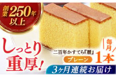 【全3回定期便】二百年かすてら「暦」（プレーン） 【 牛蒡餅本舗 熊屋 】 [KAA569]