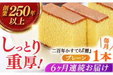 【全6回定期便】二百年かすてら「暦」（プレーン） 【 牛蒡餅本舗 熊屋 】 [KAA570]