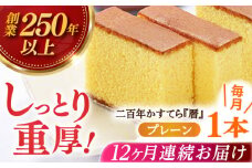 【全12回定期便】二百年かすてら「暦」（プレーン） 【 牛蒡餅本舗 熊屋 】 [KAA571]