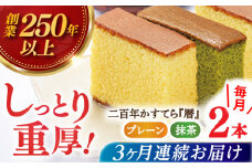 【全3回定期便】二百年かすてら「暦」（プレーン・抹茶）【牛蒡餅本舗 熊屋】 [KAA572]