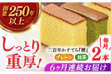 【全6回定期便】二百年かすてら「暦」（プレーン・抹茶）【牛蒡餅本舗 熊屋】 [KAA573]