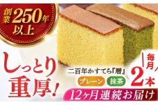 【全12回定期便】二百年かすてら「暦」（プレーン・抹茶）【牛蒡餅本舗 熊屋】 [KAA574]