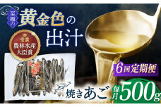 【全6回定期便】「 焼きあご 」500g【林水産】 [KAA576]