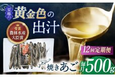 【全12回定期便】「 焼きあご 」500g【林水産】 [KAA577]