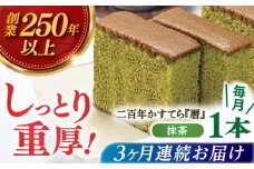 【全3回定期便】二百年かすてら「暦」（抹茶）【牛蒡餅本舗 熊屋】 [KAA578]