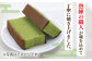 二百年かすてら「暦」（抹茶）【牛蒡餅本舗 熊屋】 