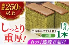 【全6回定期便】二百年かすてら「暦」（抹茶）【牛蒡餅本舗 熊屋】 [KAA579]